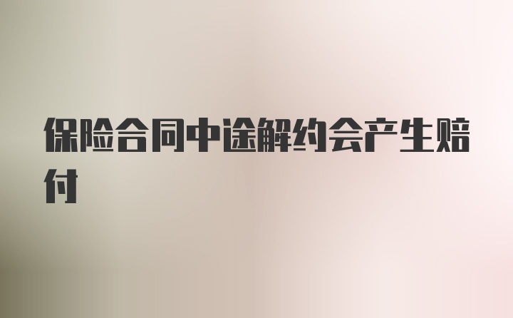 保险合同中途解约会产生赔付