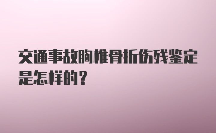 交通事故胸椎骨折伤残鉴定是怎样的？