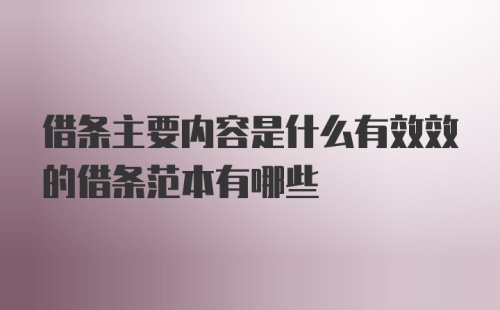 借条主要内容是什么有效效的借条范本有哪些