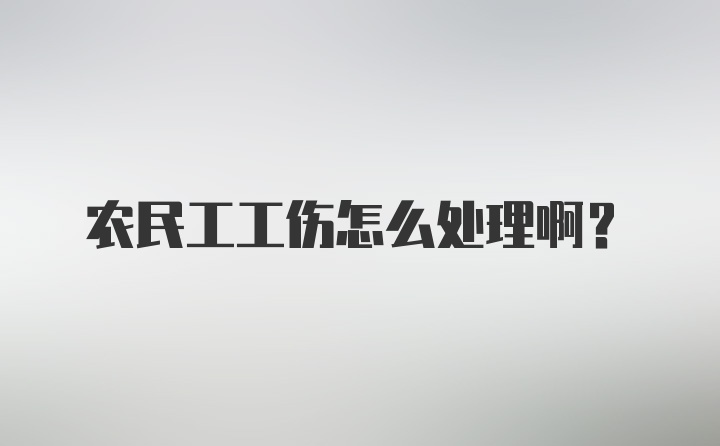 农民工工伤怎么处理啊？