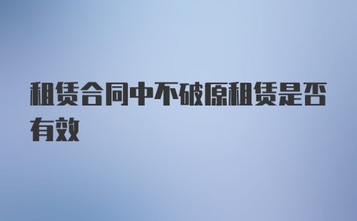 租赁合同中不破原租赁是否有效