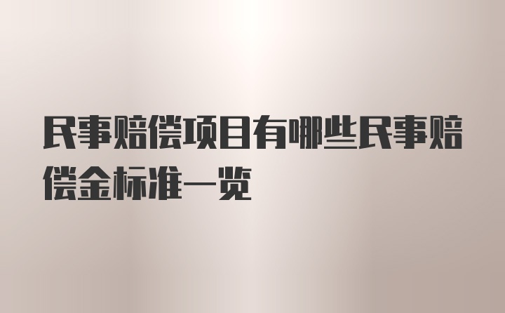 民事赔偿项目有哪些民事赔偿金标准一览