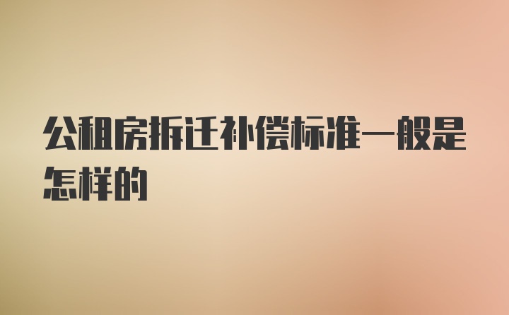 公租房拆迁补偿标准一般是怎样的