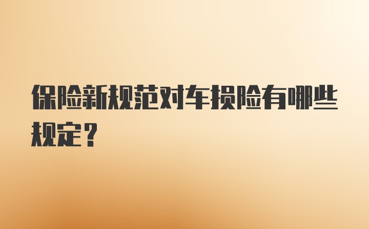 保险新规范对车损险有哪些规定？