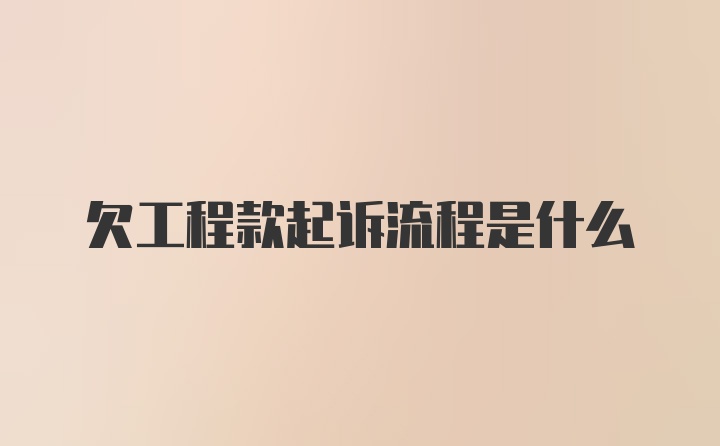 欠工程款起诉流程是什么