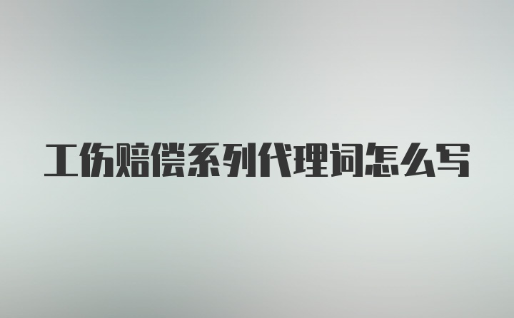 工伤赔偿系列代理词怎么写