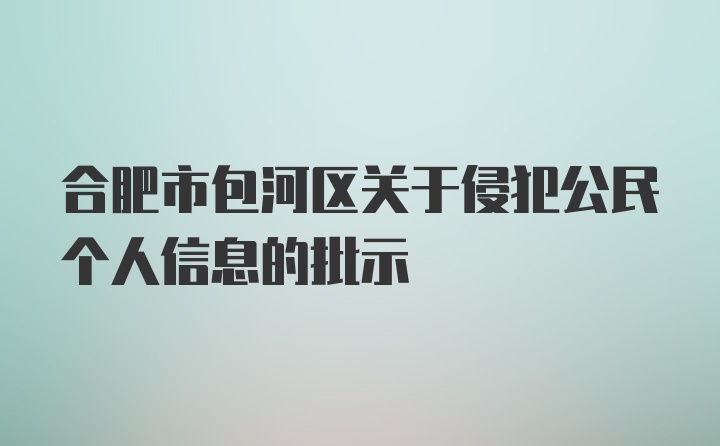 合肥市包河区关于侵犯公民个人信息的批示