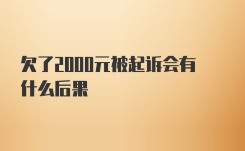 欠了2000元被起诉会有什么后果