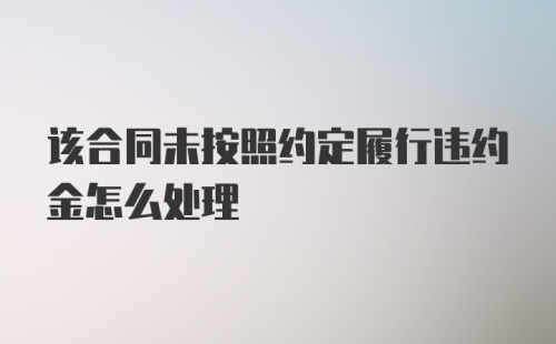 该合同未按照约定履行违约金怎么处理