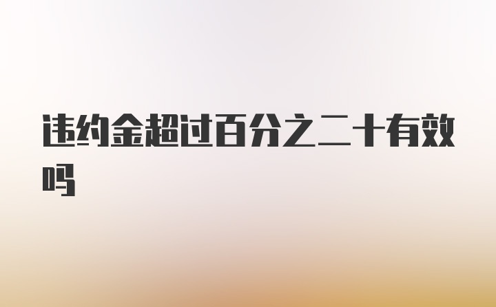 违约金超过百分之二十有效吗