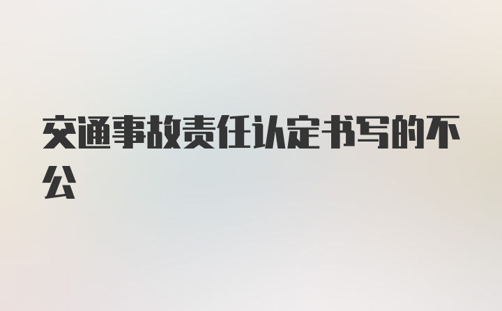 交通事故责任认定书写的不公