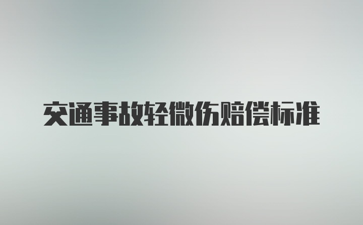 交通事故轻微伤赔偿标准