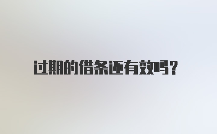 过期的借条还有效吗？