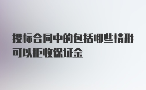 投标合同中的包括哪些情形可以拒收保证金