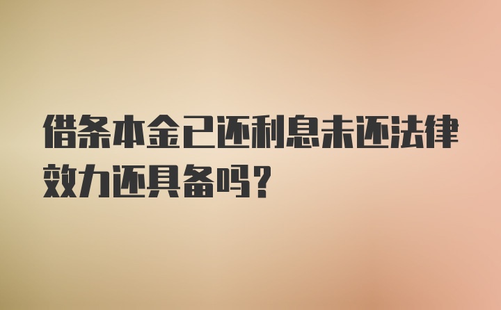 借条本金已还利息未还法律效力还具备吗？