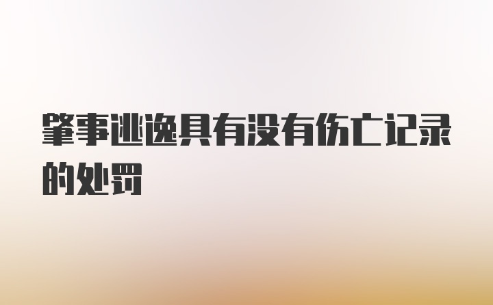 肇事逃逸具有没有伤亡记录的处罚