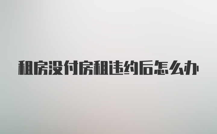 租房没付房租违约后怎么办