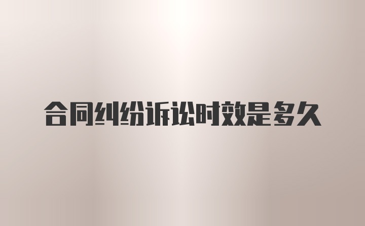 合同纠纷诉讼时效是多久