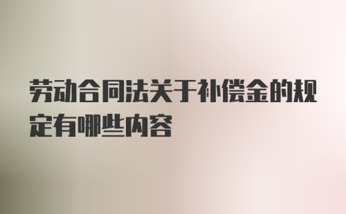 劳动合同法关于补偿金的规定有哪些内容