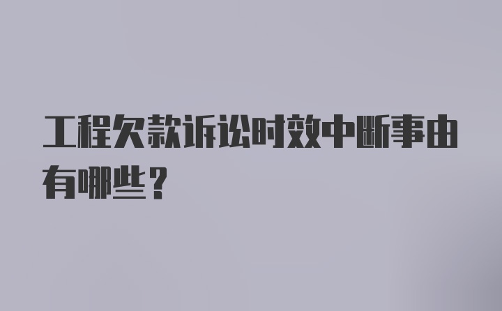 工程欠款诉讼时效中断事由有哪些?