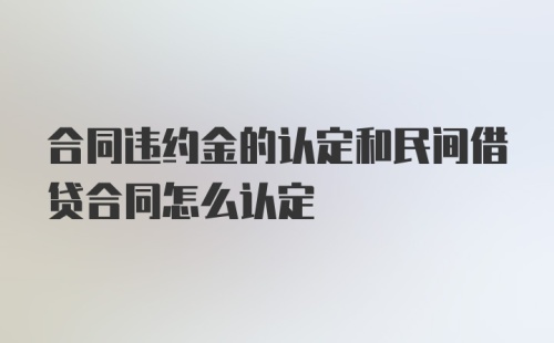 合同违约金的认定和民间借贷合同怎么认定