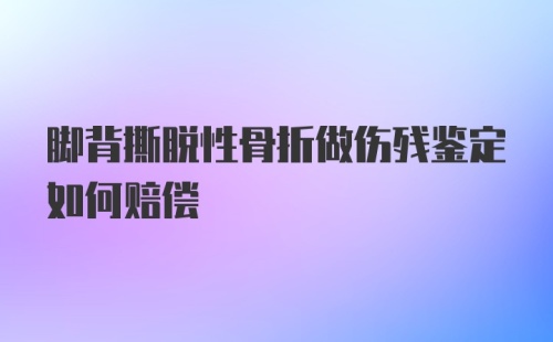 脚背撕脱性骨折做伤残鉴定如何赔偿