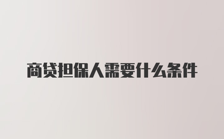 商贷担保人需要什么条件