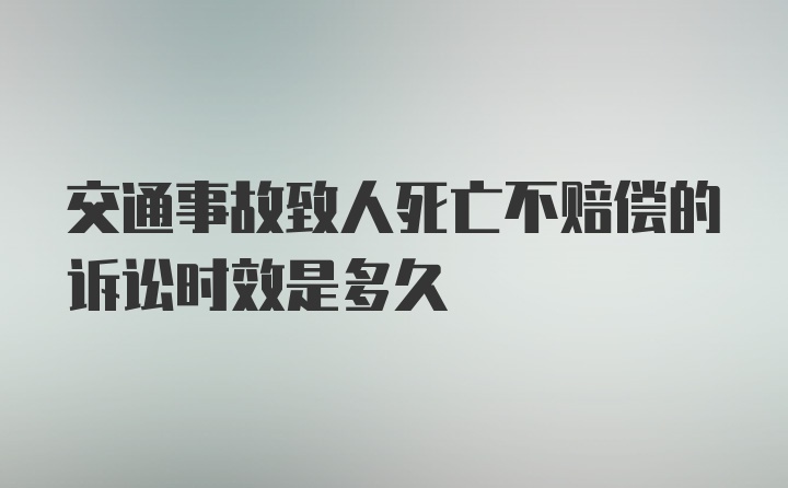 交通事故致人死亡不赔偿的诉讼时效是多久