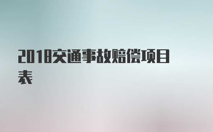 2018交通事故赔偿项目表