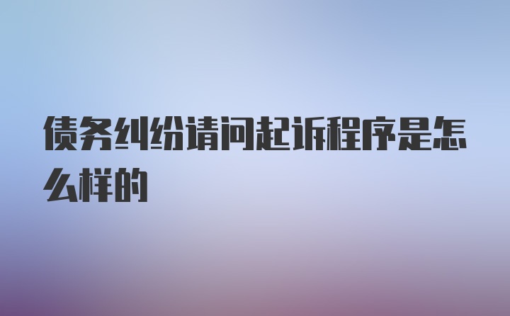 债务纠纷请问起诉程序是怎么样的