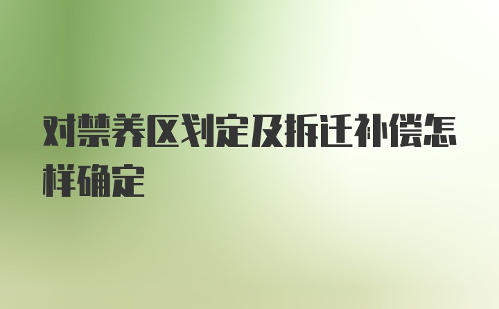 对禁养区划定及拆迁补偿怎样确定