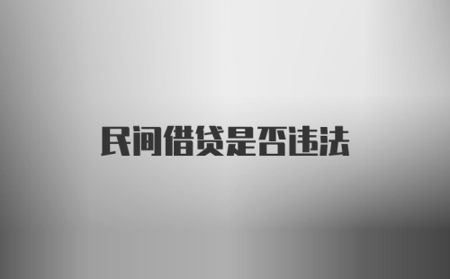 民间借贷是否违法