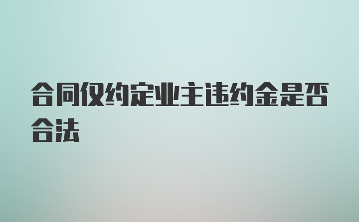 合同仅约定业主违约金是否合法