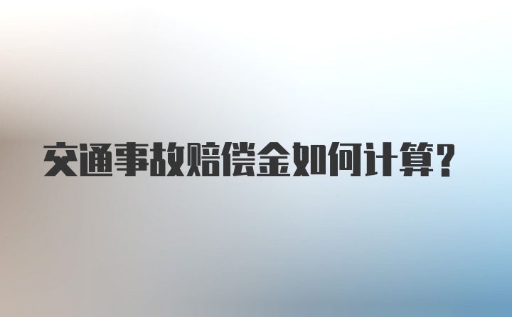 交通事故赔偿金如何计算？