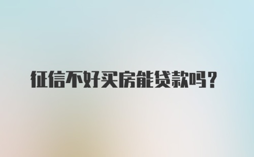 征信不好买房能贷款吗？