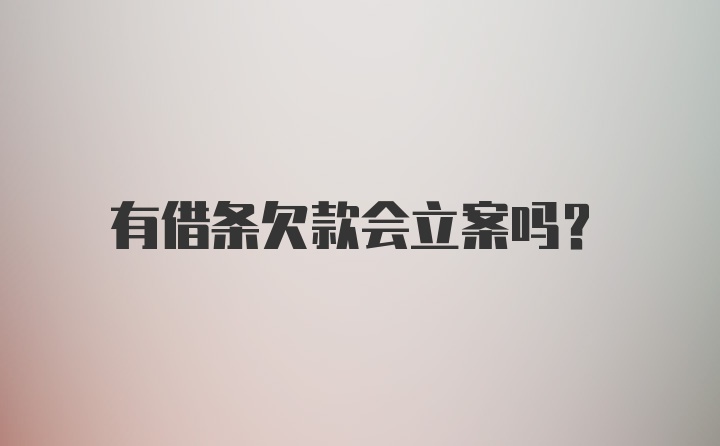 有借条欠款会立案吗?