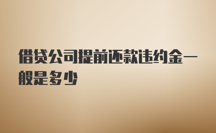 借贷公司提前还款违约金一般是多少