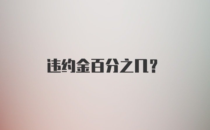 违约金百分之几？