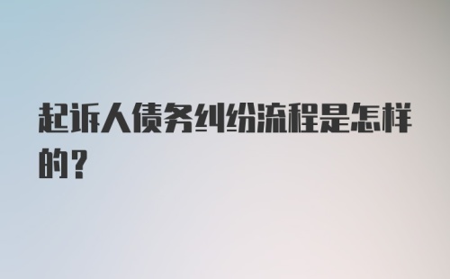 起诉人债务纠纷流程是怎样的？