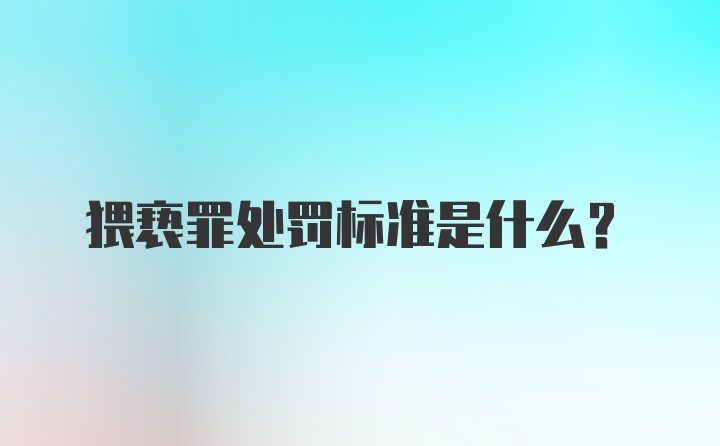 猥亵罪处罚标准是什么？