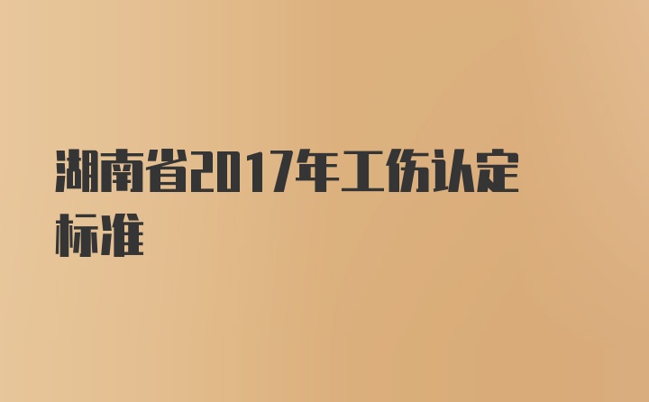 湖南省2017年工伤认定标准