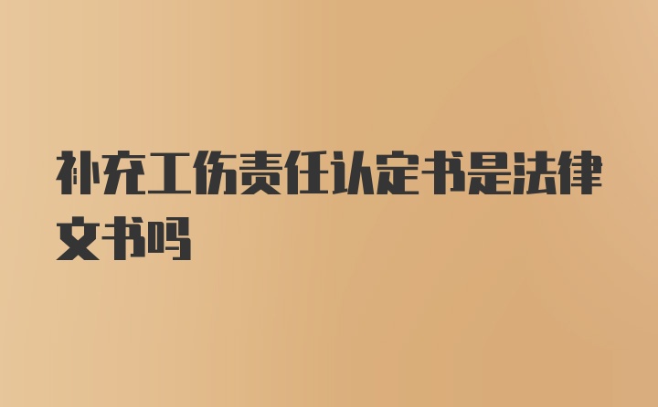 补充工伤责任认定书是法律文书吗