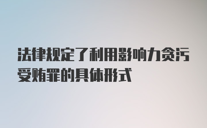 法律规定了利用影响力贪污受贿罪的具体形式