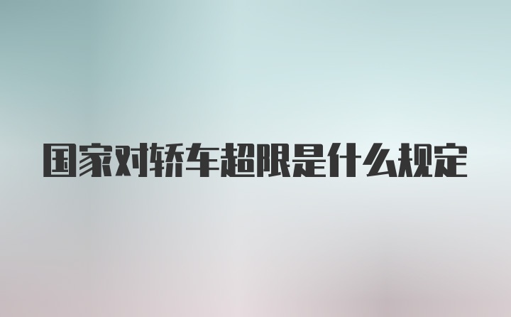 国家对轿车超限是什么规定