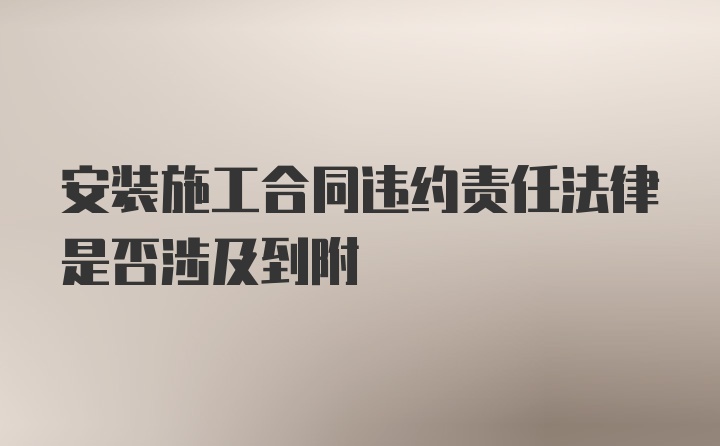 安装施工合同违约责任法律是否涉及到附