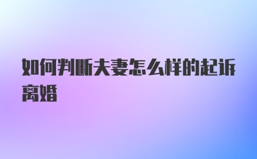 如何判断夫妻怎么样的起诉离婚