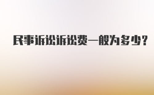 民事诉讼诉讼费一般为多少?