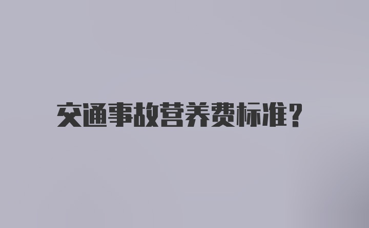 交通事故营养费标准？