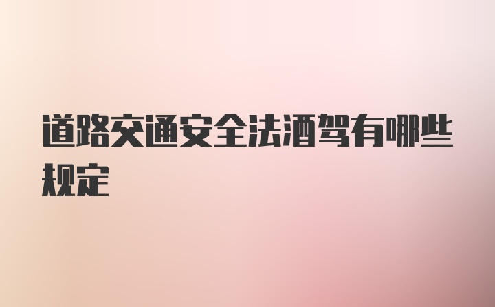 道路交通安全法酒驾有哪些规定