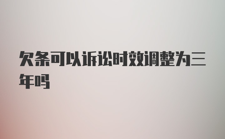 欠条可以诉讼时效调整为三年吗